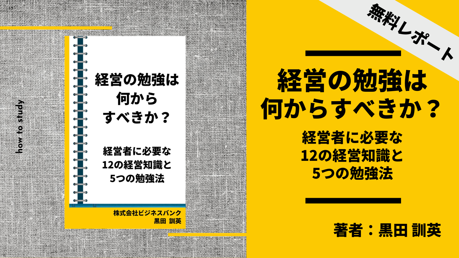 経営の勉強は何からすべきか？～経営者に必要な12の経営知識と5つの勉強法～著者 黒田訓英